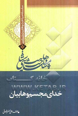 خدای مجسم وهابیان