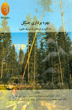 بهره‌برداری جنگل با تاکید بر درختان با شرایط خاص