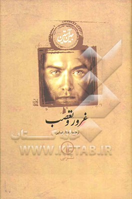 غرور و تعصب