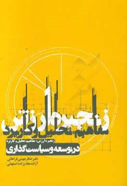 زنجیره ارزش: مفاهیم، تحلیل و کاربرد در توسعه و سیاست‌گذاری
