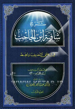 شرح شافیه ابن الحاجب فی علمی التصریف و الخط