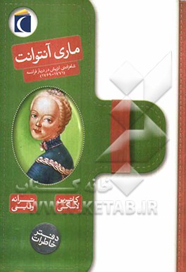 دفتر خاطرات ماری آنتوانت