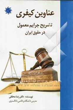 عناوین کیفری تشریح جرایم معمول در حقوق ایران