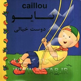 کایو: دوست خیالی