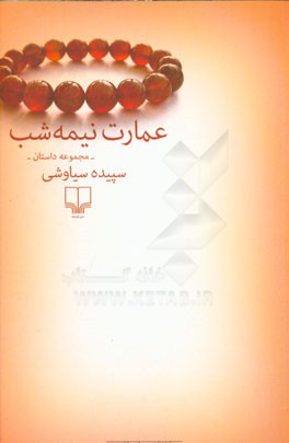 عمارت نیمه شب: مجموعه داستان