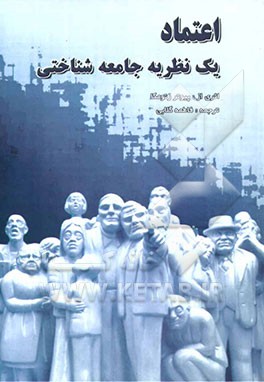 اعتماد: یک نظریه جامعه‌شناختی