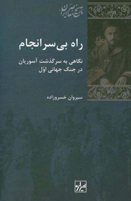 راه بی‌سرانجام: نگاهی به سرگذشت آسوریان در جنگ اول جهانی