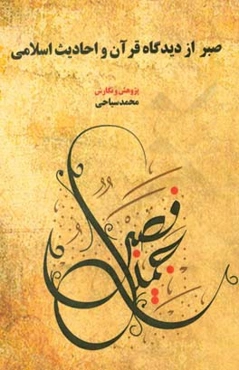 صبر از دیدگاه قرآن و احادیث اسلامی