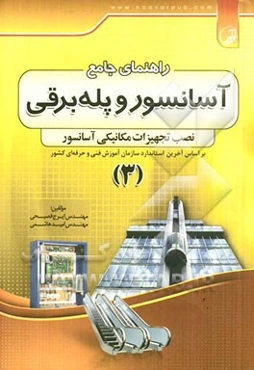 راهنمای جامع آسانسور و پله‌ برقی: نصب تجهیزات مکانیکی آسانسور، بر اساس آخرین استاندارد سازمان آموزش فنی و حرفه‌ای کشور
