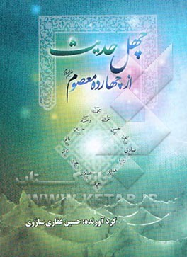 چهل حدیث از چهارده معصوم (ع