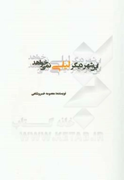 این شهر دیگر لیلی نمی‌خواهد