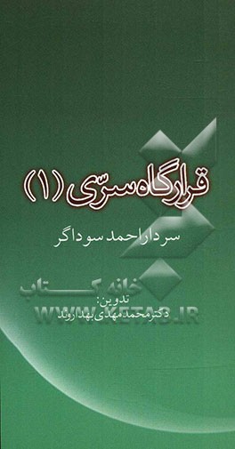 قرارگاه سری