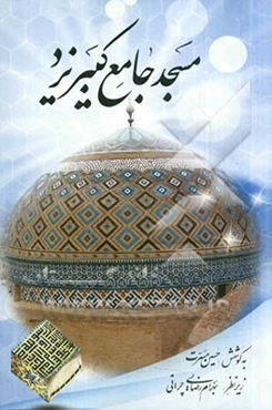 مسجد جامع کبیر یزد