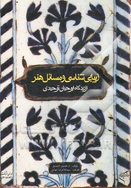 زیبایی‌شناسی و مسائل هنر از دیدگاه ابوحیان‌ توحیدی