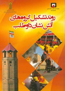 روند تشکیل گروه‌های آتش‌نشان داوطلب