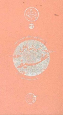 شهید شعبانعلی عفیفه: به روایت طوبی معتمد همسر شهید