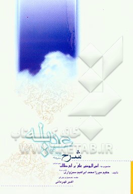 شرح دعای حکمی و عرفانی دعای عدلیه منسوب به امیرالمومنین علی‌بن‌ابی‌طالب (ع