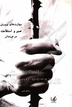 مهارت‌های پرورش صبر و استقامت در فرزندان