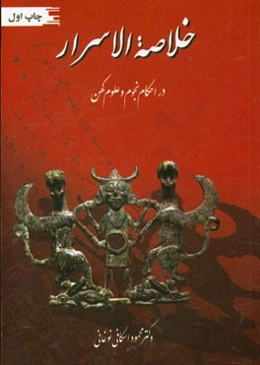 خلاصه الاسرار فی احکام نجوم و علوم کهن