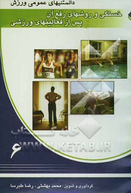 خستگی و روش‌های رفع آن پس از فعالیت‌های ورزشی