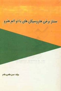 سنتز برخی هتروسیکل‌های با دو اتم هترو