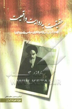 حقیقت به روایت واقعیت: امام خمینی (ره) به روایت زندانیان سیاسی رژیم پهلوی