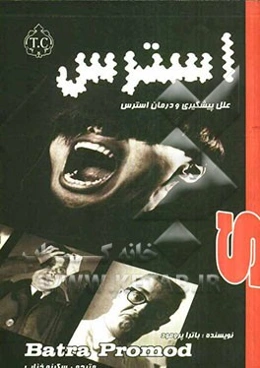 علل، پیشگیری و درمان استرس