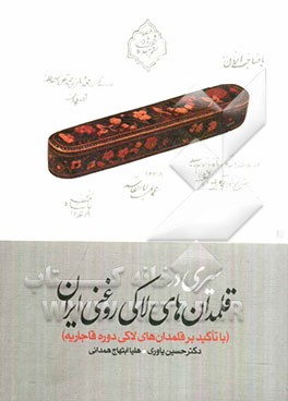 سیری در قلمدان‌های لاکی روغنی ایران (با تاکید بر قلمدان‌های لاکی دوره قاجاریه)