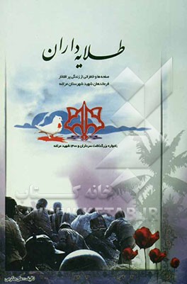 طلایه‌داران: صحنه‌ها و خاطراتی از زندگی پرافتخار فرماندهان شهید شهرستان مراغه