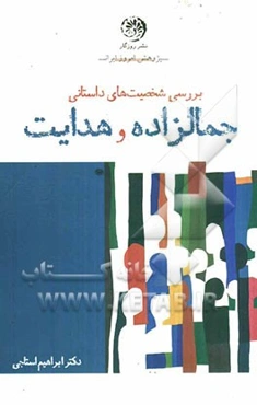 شخصیت داستانی و بررسی آن در داستان‌های جمال‌زاده و هدایت