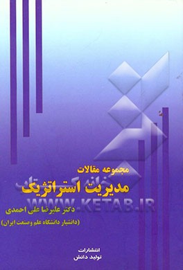 مجموعه مقالات مدیریت استراتژیک (شامل 31 مقاله تالیف و ترجمه‌ای در فرآیند مدیریت استراتژیک