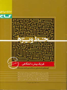 فیزیک پیش‌دانشگاهی (ویژه رشته ریاضی و فیزیک)