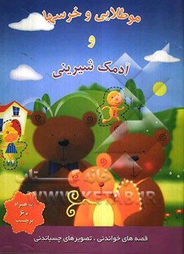 موطلایی و خرسها