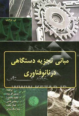 مبانی تجزیه دستگاهی در نانوفناوری
