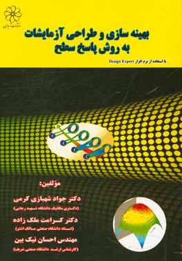 بهینه‌سازی و طراحی آزمایشات به روش پاسخ سطح