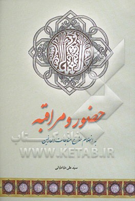 حضور و مراقبه همراه با شرح مناجات العارفین