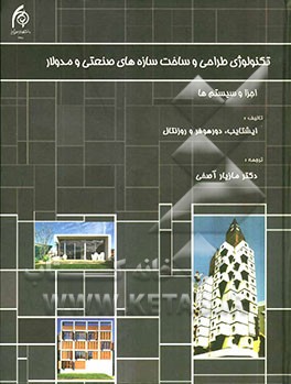 تکنولوژی طراحی و ساخت سازه‌های صنعتی و مدولار