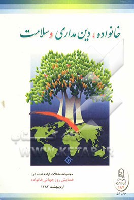 خانواده، دین‌مداری و سلامت: مجموعه مقالات ارائه شده در: همایش روز جهانی خانواده اردیبهشت ماه 1383