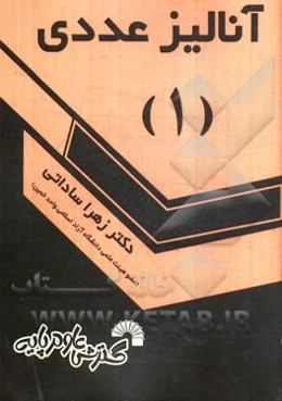 آنالیز عددی (1)