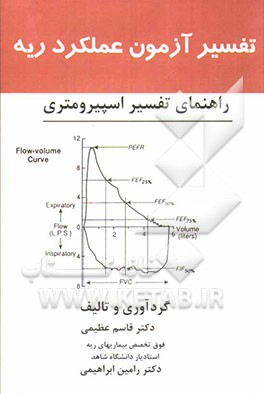 تفسیر آزمون عملکرد ریه: راهنمای تفسیر اسپیرومتری