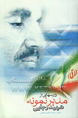 درسهایی از مدیر نمونه (شهید رجایی