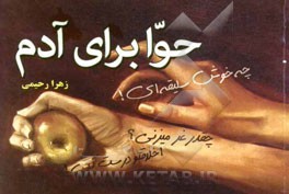 حوا برای آدم