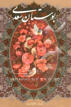 بوستان سعدی