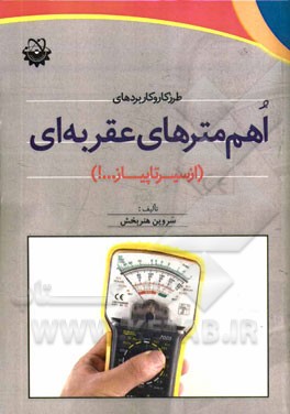 طرز کار و کاربردهای اهم‌مترهای عقربه‌ای (از سیر تا پیاز ...!)