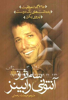 365 گام تا موفقیت: یادداشت‌هایی از یک دوست: نیروی بیکران