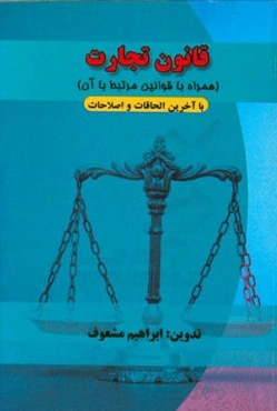 قانون تجارت: مجموعه قوانین و مقررات با آخرین اصلاحات و الحاقات قانون جدید صدور چک، قانون سفته و برات، قانون تجارت الکترونیکی، قانون داوری تجاری ...