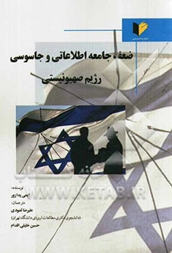 ضعف جامعه اطلاعاتی و جاسوسی رژیم صهیونیستی