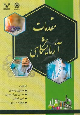 مقدمات آزمایشگاهی