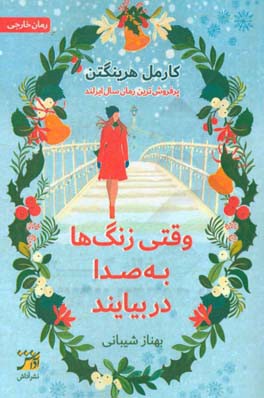 وقتی زنگ‌ها به صدا دربیایند