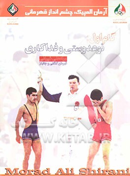 گام اول: نوعدوستی و فداکاری: مرادعلی شیرانی قهرمان کشتی و جانباز